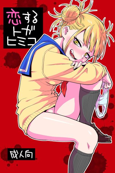 Koisuru Toga Himiko page 1