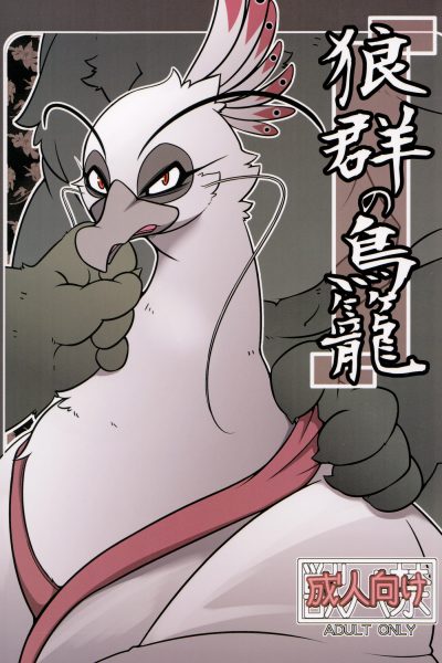 Rougun No Tori page 1