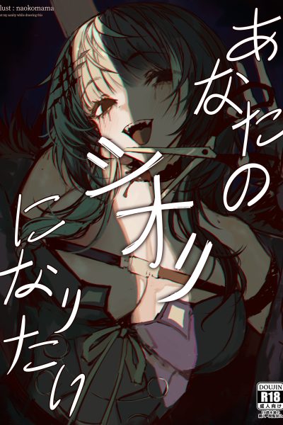 I Just Want To Be Your Shiori page 1