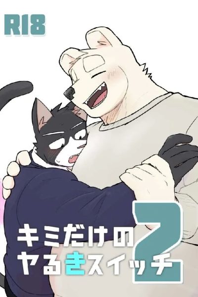 [nicosando (nico)] Kimi Dake No Yaruki Switch 2 [eng] – Gay Manga page 1