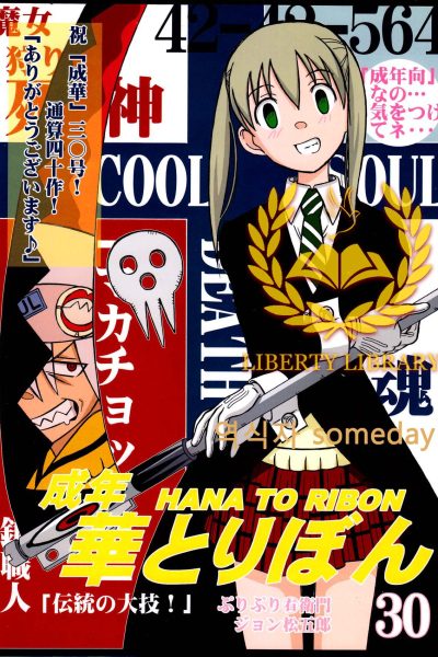 Seinen Hana To Ribon 30 page 1