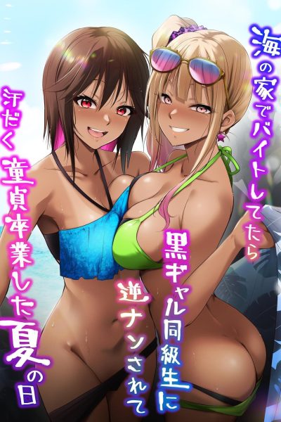 Umi No Ie De Baito Shitetara Kuro Gyaru Doukyuusei Ni Gyaku Nan Sarete Asedaku Doutei Sotsugyou Shita Natsu No Hi | Was Working At A Beach When Two Tanned Gals Seduced Me & Popped My Cherry On A Sweaty Summer Day Comic Porn page 1