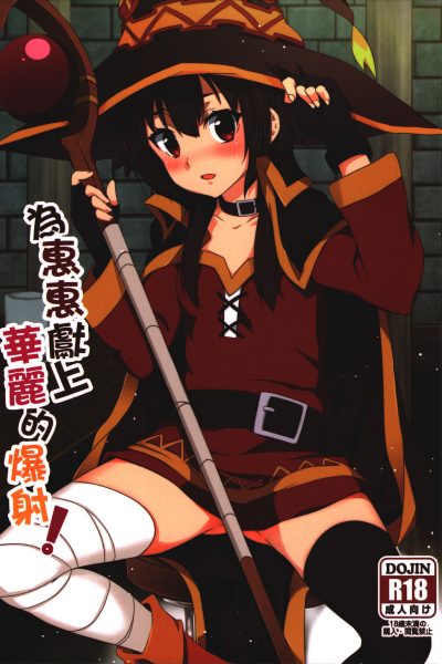 Blessing Megumin With A Magnificence Explosion! page 1