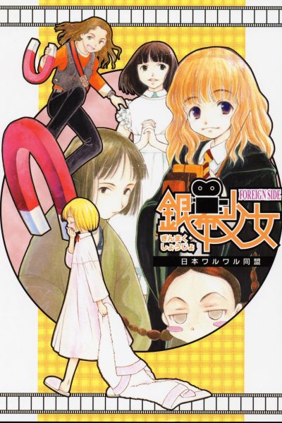 Ginmaku Shoujo Foreign Side page 1