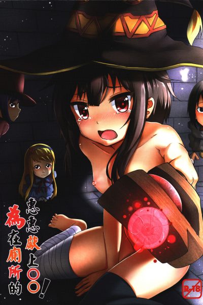 Giving To Megumin In The Toilet! page 1