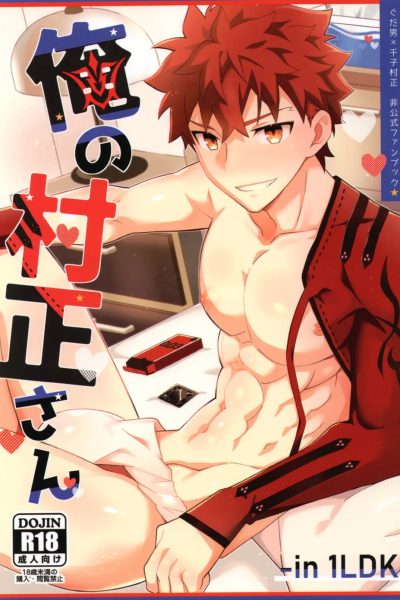 [glutamic:acid (tanunosuke)] My Muramasa-san -in1ldk- Fate/grand Order Dj [eng] – Gay Manga page 1