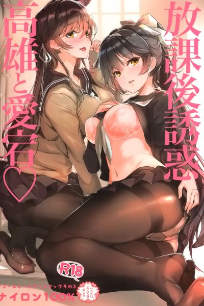 Houkago Yuuwaku Takao To Atago page 1