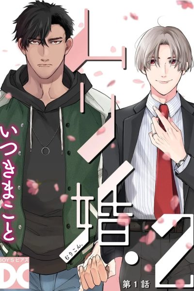 [itsuki Makoto] Murikon – Vol.02 [eng] {jia} – Gay Manga page 1