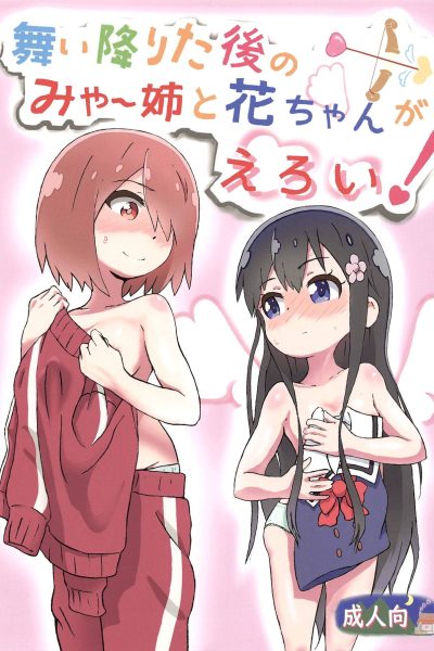 Maiorita Ato No Mya-nee To Hana-chan Ga Eroi! page 1