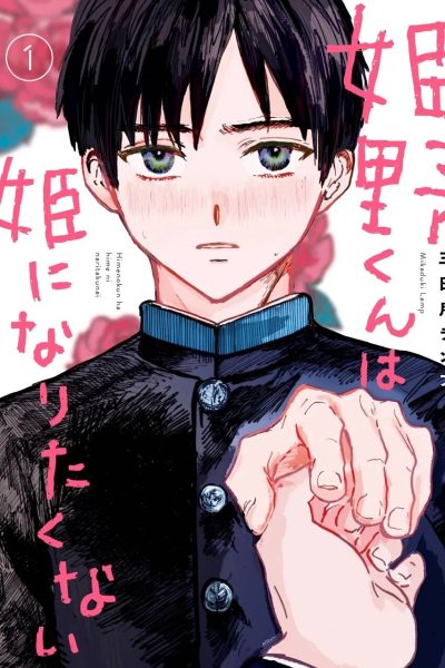 [mikazuki Lamp] Himeno-kun Wa Hime Ni Naritakunai [eng] (c.1) – Gay Manga page 1