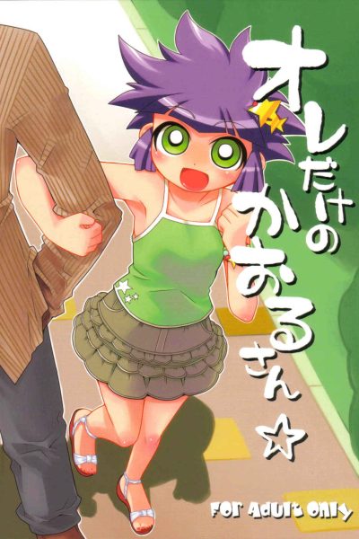 My Only Kaoru-san page 1