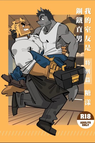 My Roommate Is A Straight Man – Sugar Yang Comic Porn page 1