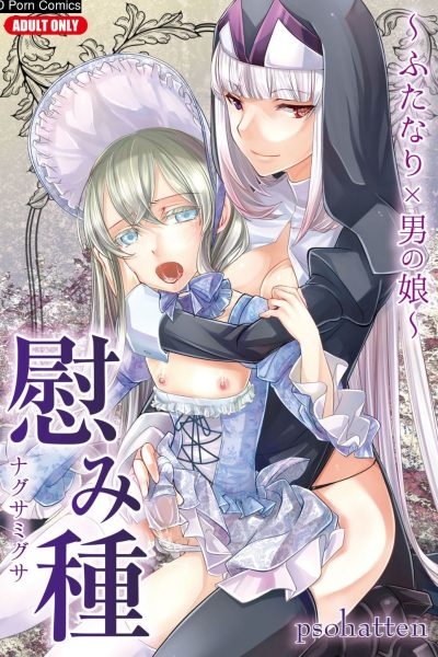 Nagusamigusa -futanari X Otokonoko- Comic Porn page 1