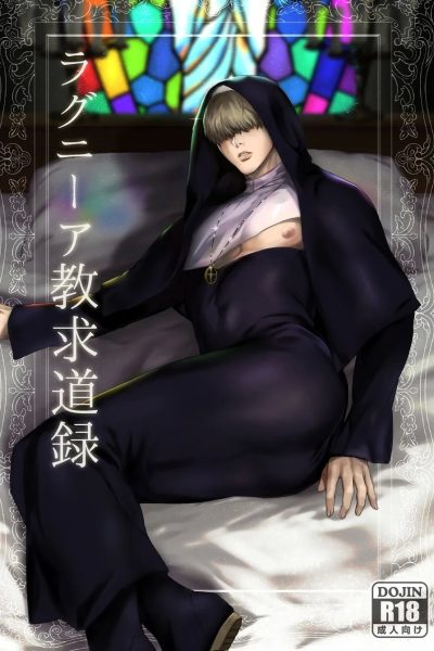 [nugget Bun Nageya-san (nugget)] Ragniakyou Kyuudouroku | The Secret Of The Ragnia Church [eng] – Gay Manga page 1