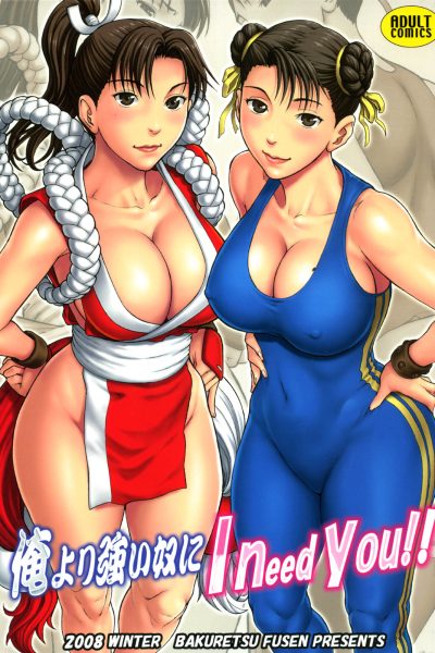 Ore Yori Tsuyoi Yatsu Ni I Need You! page 1