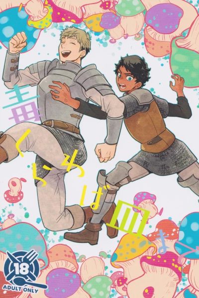 [osova (sovayu)] Doku Kurawaba Sara Made – Dungeon Meshi Dj [jp] – Gay Manga page 1