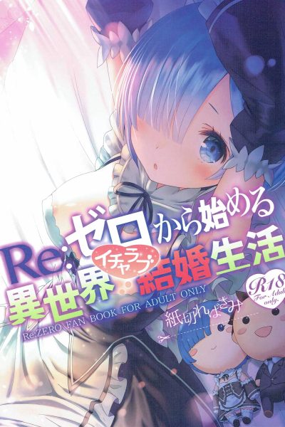 Re: Zero Kara Hajimeru Isekai Icha Love Kekkon Seikatsu page 1
