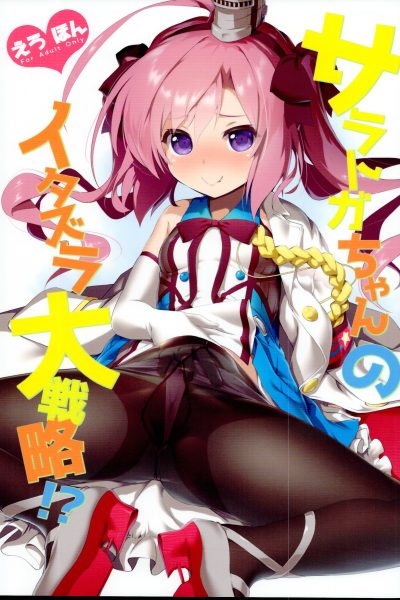Saratoga-chan No Itazura Daisenryaku! page 1