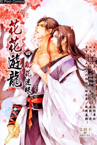 [xing Bao Ni, Ai Li Ka] Hua Hua You Long #4 Comic Porn page 1