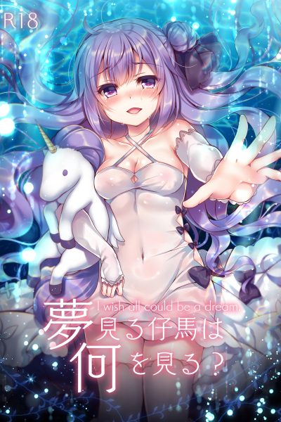 Yumemiru Kouma Wa Nani O Miru page 1