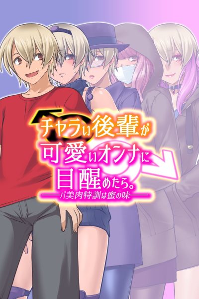 Charai Kouhai Ga Kawaii Onna Ni Mezametara. ~babiniku Tokkun Wa Mitsu No Aji~ | Awakening – The Sweetest Babiniku Training Comic Porn page 1