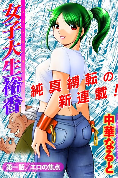 Jyoshi Daisei Yuuka 01: Obscene Focus page 1