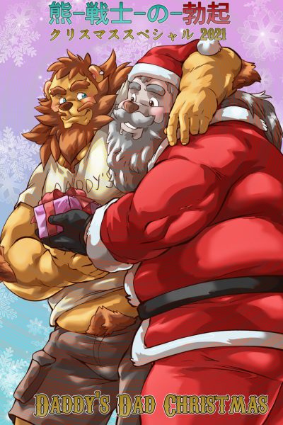Kuma Senshi No Bokki – Christmas Special 2021 Comic Porn page 1