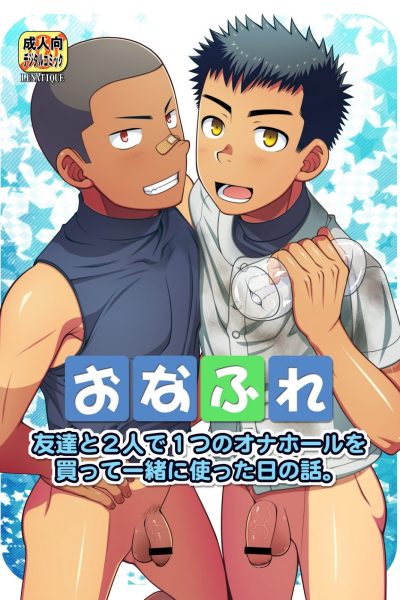 [lunatique] Onafrie – Tomodachi To 2-ri De 1-tsu No Onahole O Katte Issho Ni Tsukatta Hi No Hanashi Comic Porn page 1