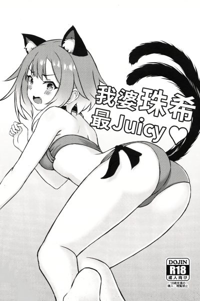 My Waifu Tamaki Is The Juiciest page 1