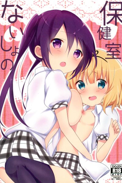 Naisho No Hokenshitsu page 1