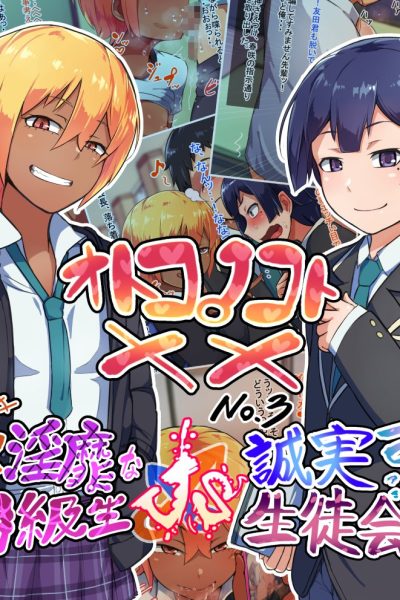 Otokonoko To Xx No. 3 ~kasshoku Inbi Na Doukyuusei Vs Seijitsu Karin Na Seitokaichou~ Comic Porn page 1