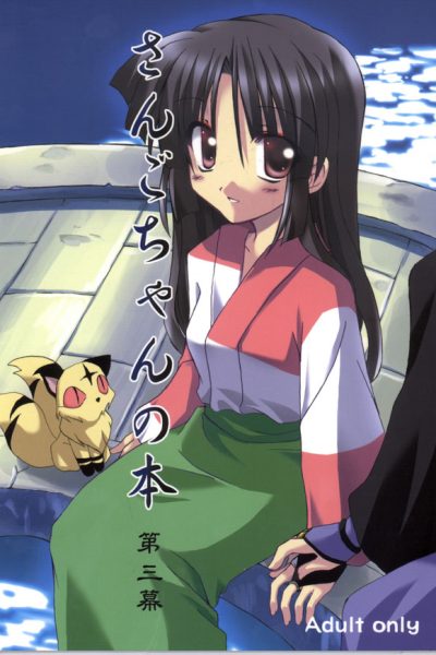 Sango-chan No Hon - Dai-san Maku page 1