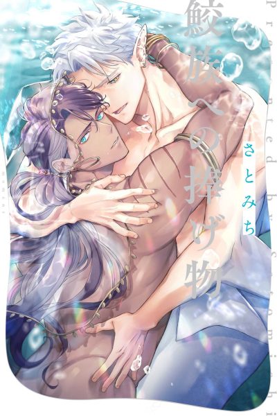 [satomichi] Samezoku E No Sasagemono (c.1) [eng] Comic Porn page 1