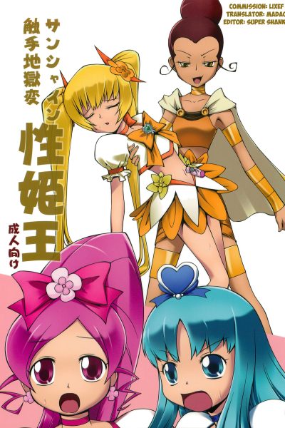 Sunshine Shokushu Jigokuhen Seikiou page 1