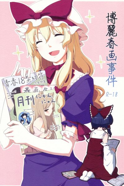 The Hakurei Shunga Incident page 1