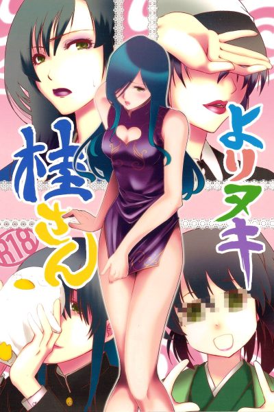 Yorinuki Katsura-san page 1