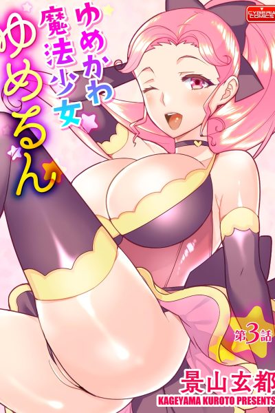 Yumekawa Mahou Shoujo Yumerun 3 page 1