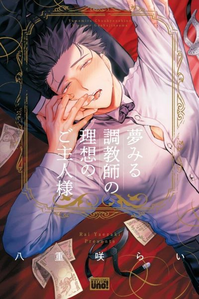 Yumemiru Choukyoushi No Risou No Goshujin-sama | The Dreaming Trainer’s Ideal Master Comic Porn page 1