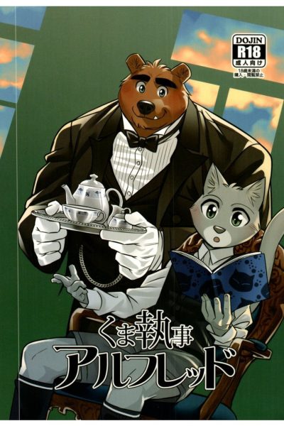 [yuutopia (oaks)] Kuma Shitsuji Alfred | Bear Butler Alfred Comic Porn page 1