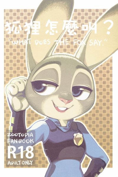 [bear Hand] What Does The Fox Say? (zootopia) [english] [colored] (pawtsun) Comic Porn page 1