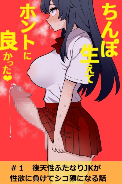 Koutensei Futanari Jk Ga Seiyoku Ni Makete Shiko Saru Ni Naru Hanashi | I’m So Glad I Grew A Dick [english] Comic Porn page 1