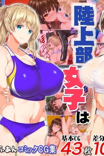 Rikujoubu Joshi Wa Ore No Nama Onaho!!! | The Girls On The Track And Field Team Are My Real Masturbators!!! Comic Porn page 1