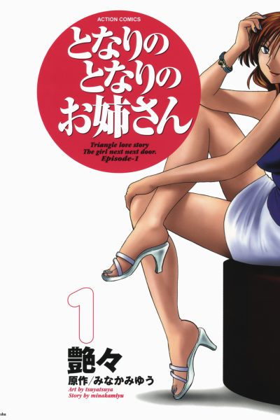Tonari No Tonari No Oneesan – Volume 1 Comic Porn page 1