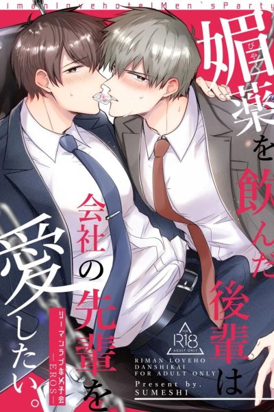 [sumeshiya-san (sumeshi)] Ryman Loveho Danshikai Eros -biyaku O Nonda Kouhai Wa Kaisha No Senpai O Aishitai- | Office Worker’s Love Hotel 6 Guys’ Night Eros ~drugged Junior Loves His Senior!~ [eng] – Gay Manga page 1