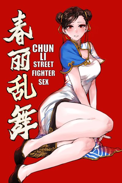 Chūn Lì Luànwǔ Comic Porn page 1